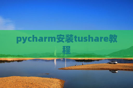 pycharm安装tushare教程